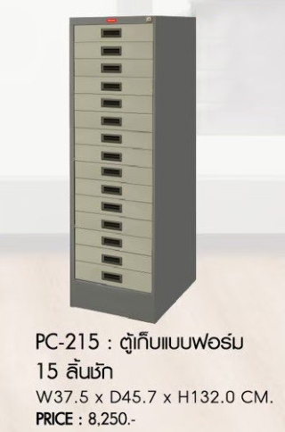 97089::PC-215::ตู้เก็บแบบฟอร์ม15ลิ้นชัก ขนาด375X457X1320มม. ตู้เอกสารเหล็ก PRELUDE