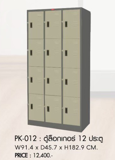 41072::PK-012::ตู้ล็อกเกอร์12ประตู ขนาด914X457X1829มม. ตู้ล็อกเกอร์เหล็ก PRELUDE