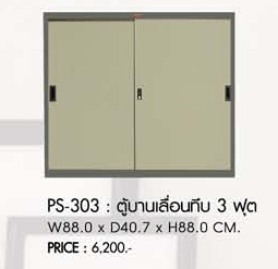 26019::PS-303::ตู้บานเลื่อนทึบ3ฟุต ขนาด880X407X880มม. ตู้เอกสารเหล็ก PRELUDE