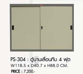 27012::PS-304::ตู้บานเลื่อนทึบ4ฟุต ขนาด1185X407X880 ตู้เอกสารเหล็ก PRELUDE