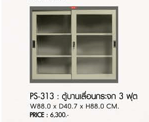 23042::PS-313::ตู้บานเลื่อนกระจก3ฟุต ขนาด880X407X880มม. ตู้เอกสารเหล็ก PRELUDE