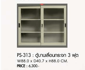 64012::PS-313::ตู้บานเลื่อนกระจก3ฟุต ขนาด880X407X880มม. ตู้เอกสารเหล็ก PRELUDE
