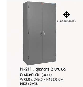 41060::PK-211 (มอก.)::ตู้เอกสาร 2 บานเปิด มือจับชนิดบิด มี มอก, สีเทา
ขนาด  ก920xล460xส1830มม. +- ชัวร์ ตู้เอกสารเหล็ก พรีลูด ตู้เอกสารเหล็ก