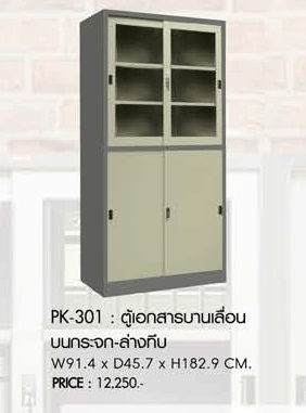 22020::PK-301::ตู้เอกสารบานเลื่อน บนกระจกล่างทึบ ขนาดW 914x D457xH1829มม. (สีเทาสลับ) ตู้เอกสารเหล็ก พรีลูด