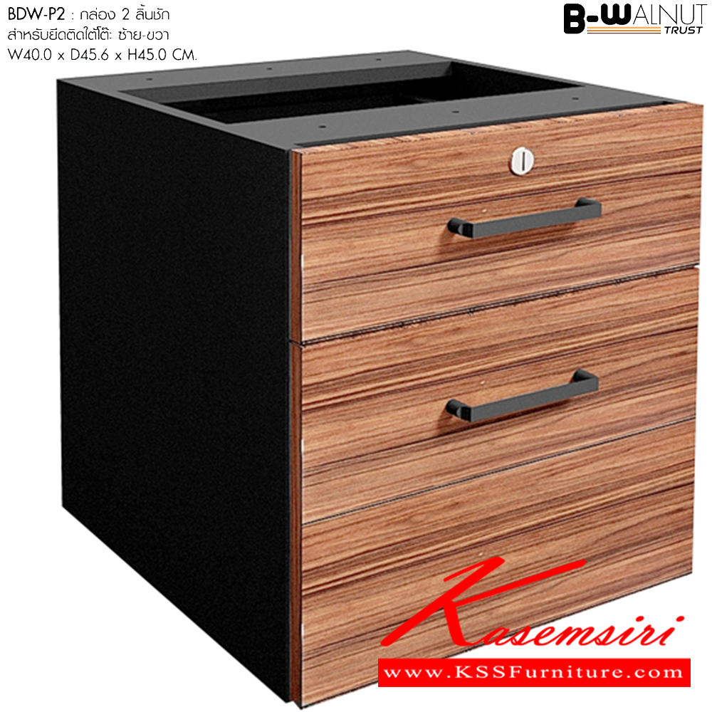 65040::BDW-P2::กล่อง 2 ลิ้นชักสำหรับยึดติดใต้โต๊ะ ซ้าย-ขวา ขนาด : W 40.0 x D 44.0 x H 45.0 CM. พรีลูด โต๊ะสำนักงานเมลามิน