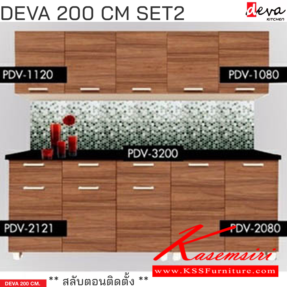 13049::DEVA200CM-SET2::ชุดตู้ครัว DEVA 160 CM. 
ประกอบด้วย PDV-1080(1) ตู้แขวน2บานเปิด 80 ซม,PDV-1120(1) ตู้แขวน3บานเปิด 120 ซม,
PDV-3200(1) แผ่นTOP ไม้ 200 ซม.,
PDV-2080(1) ตู้ครัวล่าง 2 บานเปิด 80 ซม.,PDV-2121(1) ตู้ครัวล่าง 3 บานเปิด 3 ลิ้นชัก 120 ซม.