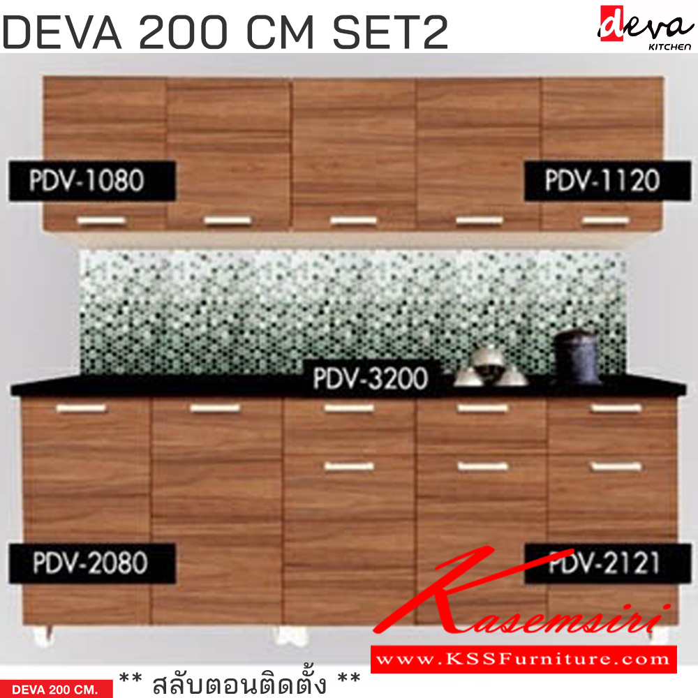 13049::DEVA200CM-SET2::ชุดตู้ครัว DEVA 160 CM. 
ประกอบด้วย PDV-1080(1) ตู้แขวน2บานเปิด 80 ซม,PDV-1120(1) ตู้แขวน3บานเปิด 120 ซม,
PDV-3200(1) แผ่นTOP ไม้ 200 ซม.,
PDV-2080(1) ตู้ครัวล่าง 2 บานเปิด 80 ซม.,PDV-2121(1) ตู้ครัวล่าง 3 บานเปิด 3 ลิ้นชัก 120 ซม.