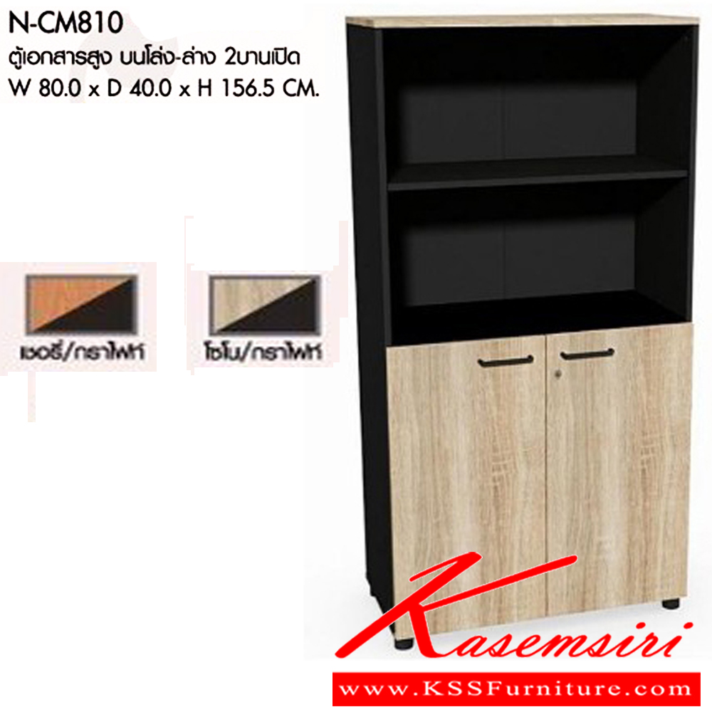 83062::N-CM810::ตู้เอกสารสูง บนโล่ง-ล่าง 2บานเปิด ขนาดW80.0x D40.0x H156.5 cm. มีให้เลือก 2 สี : เชอรี่/กราไฟท์ , โซโน/กราไฟท์  พรีลูด ตู้เอกสาร-สำนักงาน