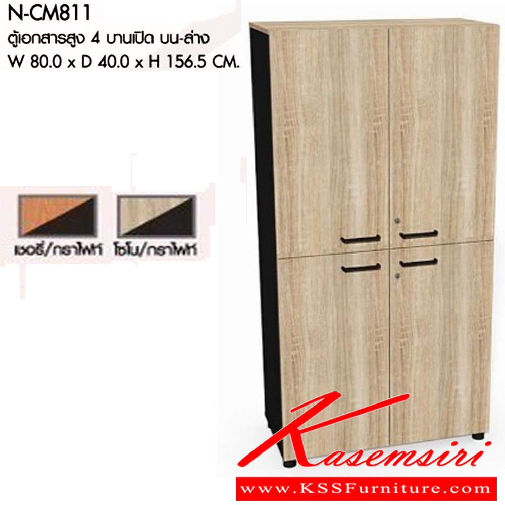 41078::N-CM811::ตู้เอกสารสูง 4บานเปิด บน-ล่าง ขนาดW80.0x D40.0x H156.5 cm. มีให้เลือก 2 สี : เชอรี่/กราไฟท์ , โซโน/กราไฟท์ พรีลูด ตู้เอกสาร-สำนักงาน