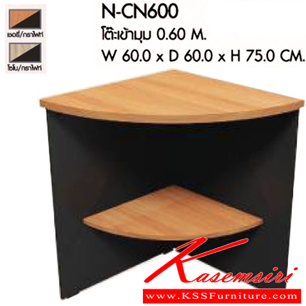 90040::N-CN600::โต๊ะเข้ามุม 0.60 M. ขนาดW60.0x D60.0x H75.0 cm. มีให้เลือก 2 สี : เชอรี่/กราไฟท์ , โซโน/กราไฟท์ พรีลูด โต๊ะทำงาน