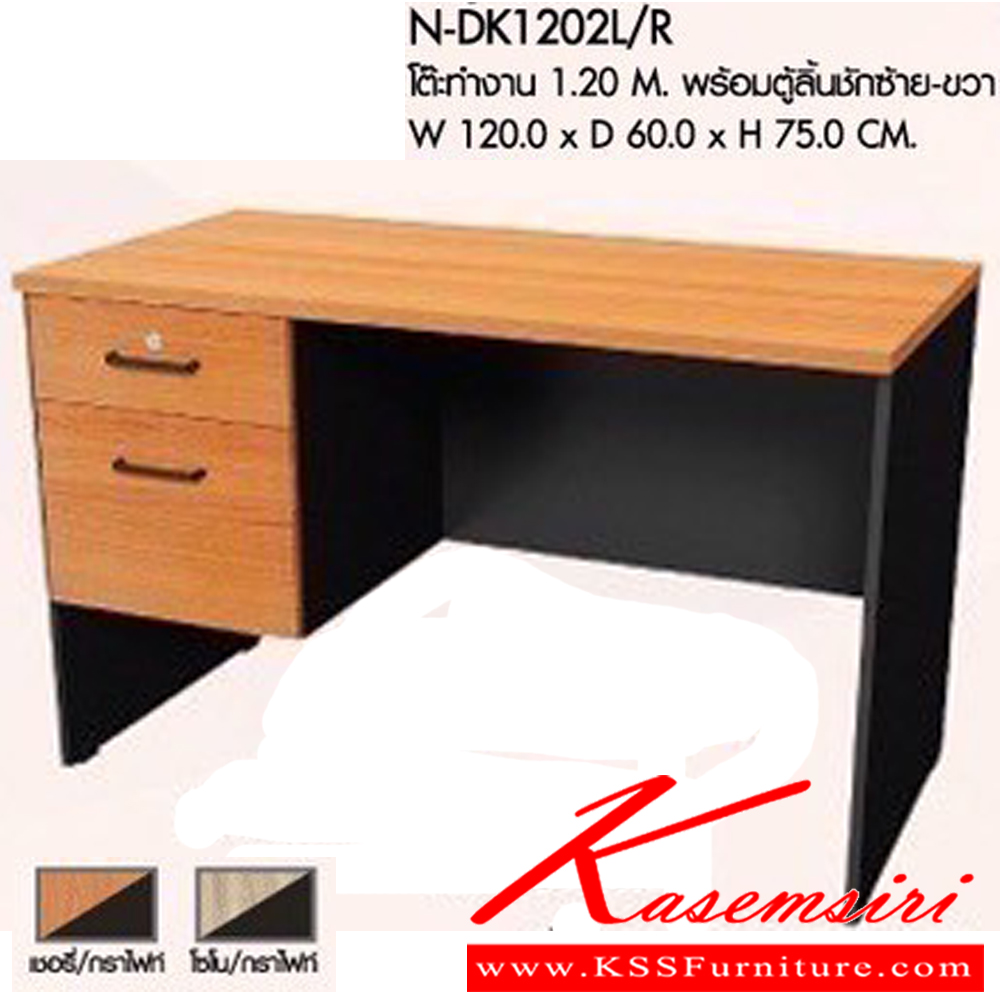 84079::N-DK1202L/R::โต๊ะทำงาน 1.20 M. พร้อมตู้ลิ้นชักซ้าย-ขวา ขนาดW120.0 x D60.0 x H75.0 CM. มีให้เลือก 2 สี : เชอรี่/กราไฟท์ , โซโน/กราไฟท์ พรีลูด โต๊ะทำงาน