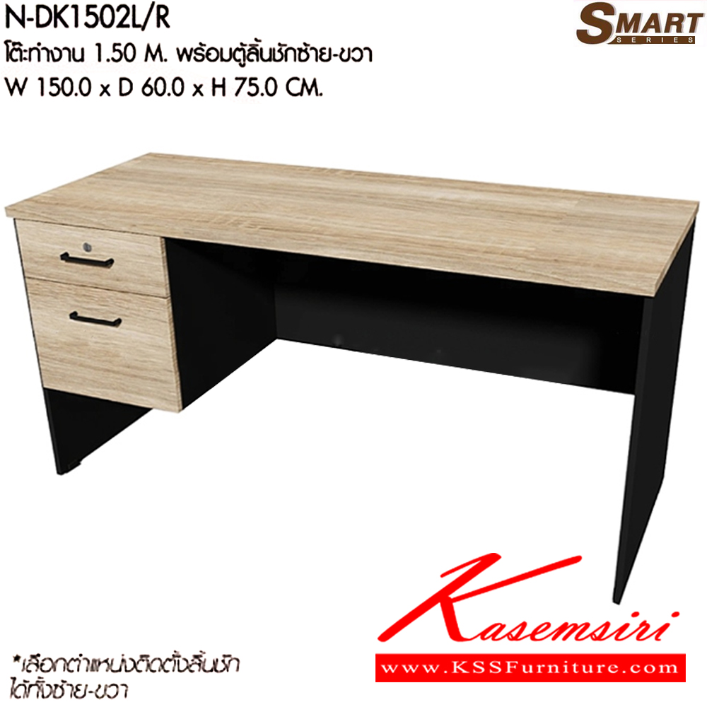 76056::N-DK1502L/R::โต๊ะทำงาน 1.50 M. พร้อมตู้ลิ้นชักซ้าย-ขวา ขนาดW150.0x D60.0x H75.0 cm. มีให้เลือก 2 สี : เชอรี่/กราไฟท์ , โซโน/กราไฟท์  พรีลูด โต๊ะทำงาน