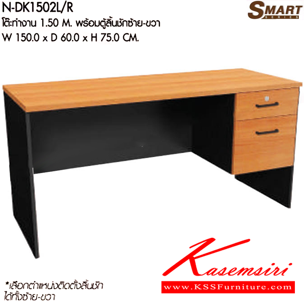 76056::N-DK1502L/R::โต๊ะทำงาน 1.50 M. พร้อมตู้ลิ้นชักซ้าย-ขวา ขนาดW150.0x D60.0x H75.0 cm. มีให้เลือก 2 สี : เชอรี่/กราไฟท์ , โซโน/กราไฟท์  พรีลูด โต๊ะทำงาน