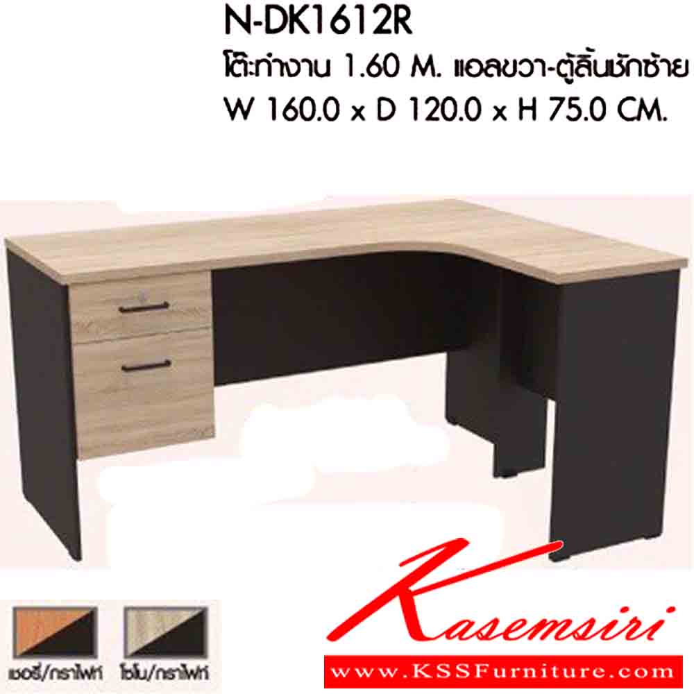 89002::N-DK1612R::โต๊ะทำงาน 1.60 M. แอลขวา-ตุ้ลิ้นชักซ้าย ขนาดW160.0 x D120.0 x H75.0 CM. มีให้เลือก 2 สี : เชอรี่/กราไฟท์ , โซโน/กราไฟท์ พรีลูด โต๊ะทำงาน