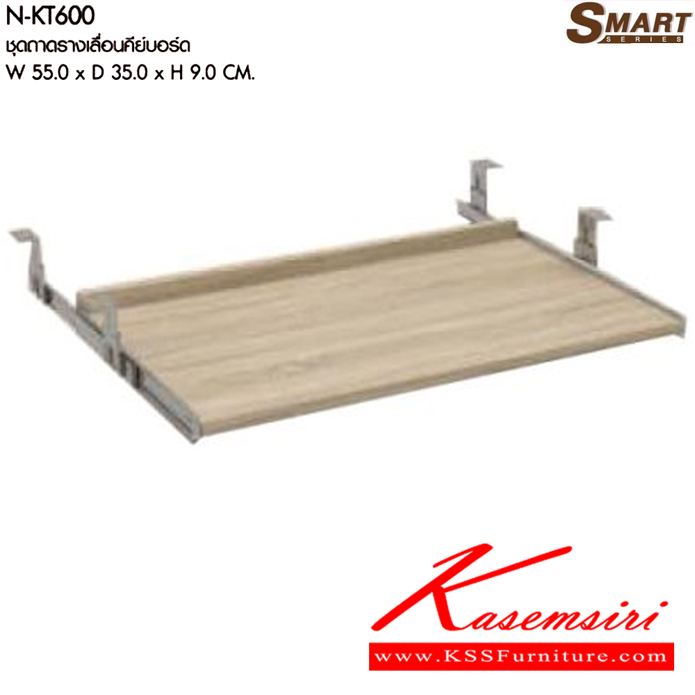 04033::N-KT600::ชุดถาดรางเลื่อนคีย์บอร์ด ขนาดW55.0x D35.0x H9.0 cm. มีให้เลือก 2 สี : เชอรี่/กราไฟท์ , โซโน/กราไฟท์   พรีลูด อะไหล่และอุปกรณ์เสริมโต๊ะ