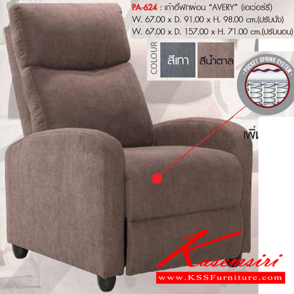 16033::PA-624 (AVERY)::โซฟาพักผ่อน รุ่น AVERY ขนาด(กxลxส) 670X910X980 มม. หุ้มผ้า มีสีเทา,สีน้ำตาล มีระบบ Pocket Spring พรีลูด เก้าอี้พักผ่อน