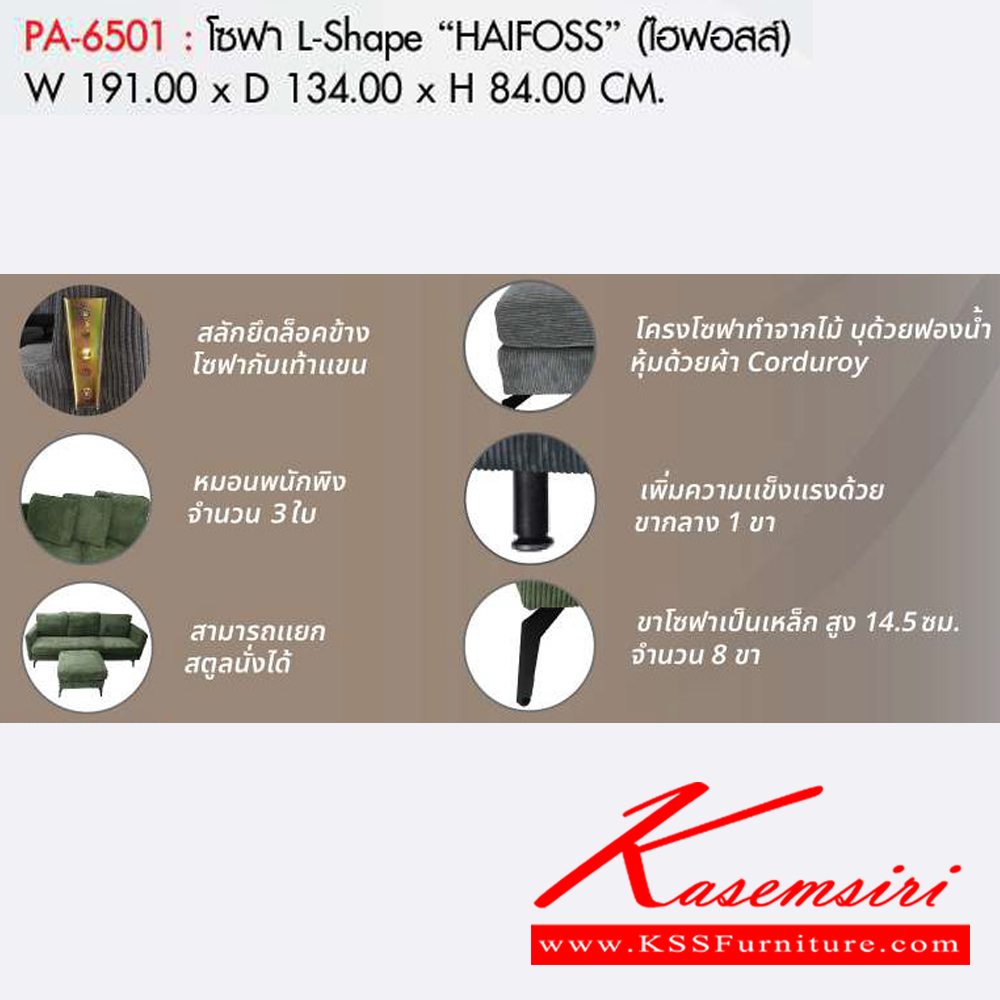66036::PA-6501::โซฟา L-Shape HAIFOSS มีให้เลือก 2สี คือสีเทา และสีเขียว ขนาดW191.00x D134.00x H84.00 cm. พรีลูด โซฟาชุดใหญ่