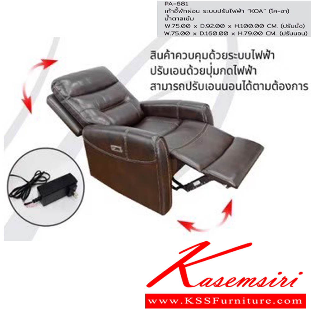 13052::PA-681::เก้าอี้พักผ่อน ระบบปรับไฟฟ้า"KOA" ขนาดW75.00x D92.00x H100.00 ซม. พรีลูด เก้าอี้พักผ่อน
