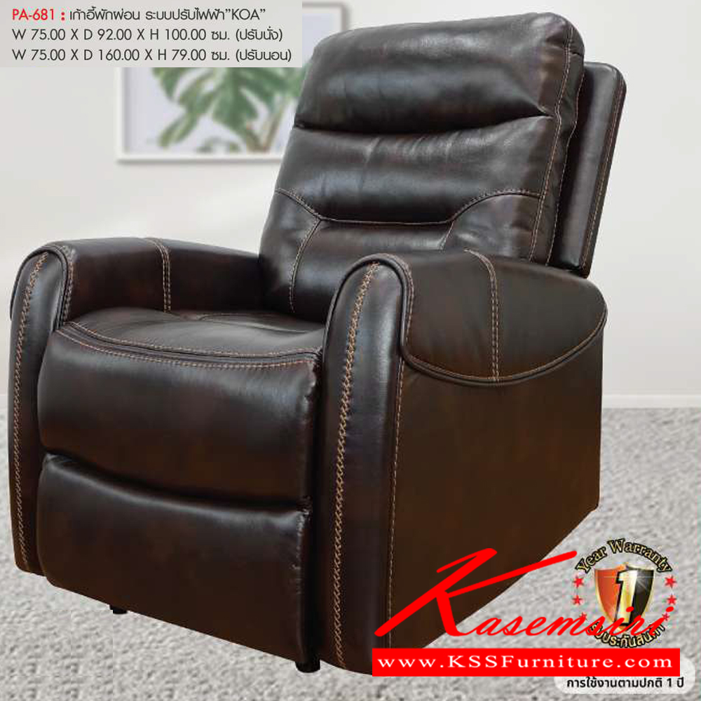 13052::PA-681::เก้าอี้พักผ่อน ระบบปรับไฟฟ้า"KOA" ขนาดW75.00x D92.00x H100.00 ซม. พรีลูด เก้าอี้พักผ่อน