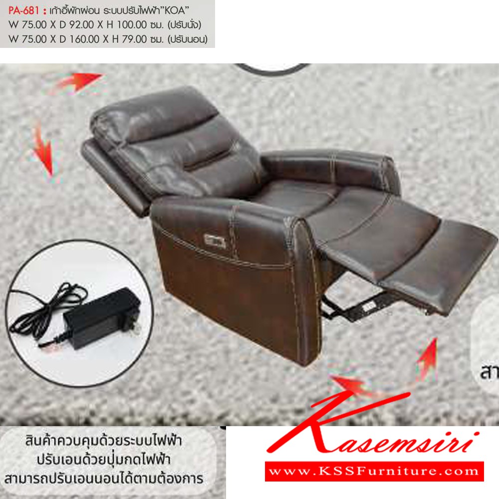 13052::PA-681::เก้าอี้พักผ่อน ระบบปรับไฟฟ้า"KOA" ขนาดW75.00x D92.00x H100.00 ซม. พรีลูด เก้าอี้พักผ่อน