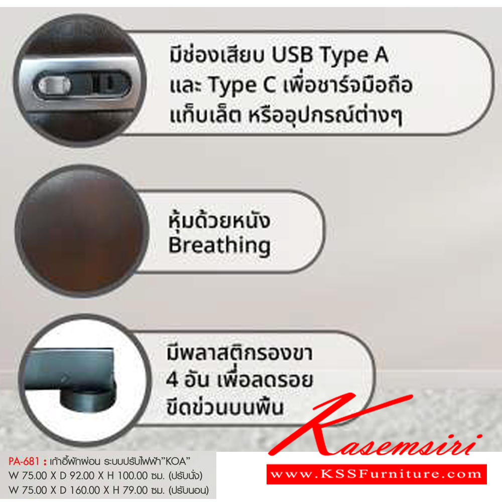 13052::PA-681::เก้าอี้พักผ่อน ระบบปรับไฟฟ้า"KOA" ขนาดW75.00x D92.00x H100.00 ซม. พรีลูด เก้าอี้พักผ่อน