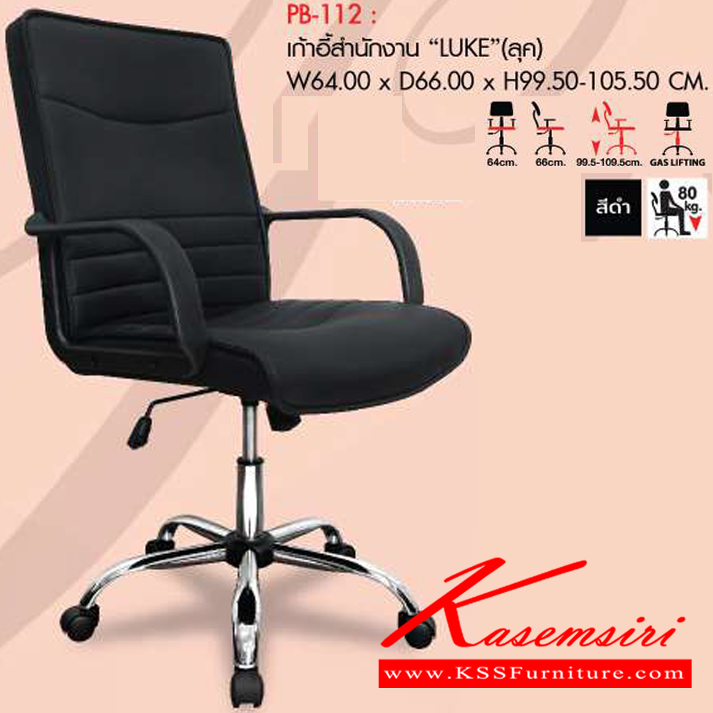 15390009::PB-112 (LUKE)::เก้าอี้สำนักงาน รุ่น LUKE(ลุค) ขนาด(กxลxส) 640x660x995-1055 มม. โครงไม้ หนา 1.2 มม. หุ้มหนังเทียม PVC สีดำ แขน PP ขึ้นรูป ขาเหล็กชุปโครเมี่ยม พรีลูด เก้าอี้สำนักงาน พรีลูด เก้าอี้สำนักงาน