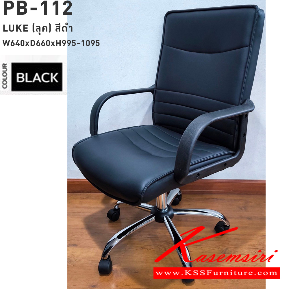 15390009::PB-112 (LUKE)::เก้าอี้สำนักงาน รุ่น LUKE(ลุค) ขนาด(กxลxส) 640x660x995-1055 มม. โครงไม้ หนา 1.2 มม. หุ้มหนังเทียม PVC สีดำ แขน PP ขึ้นรูป ขาเหล็กชุปโครเมี่ยม พรีลูด เก้าอี้สำนักงาน พรีลูด เก้าอี้สำนักงาน