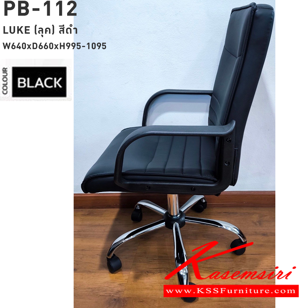 15390009::PB-112 (LUKE)::เก้าอี้สำนักงาน รุ่น LUKE(ลุค) ขนาด(กxลxส) 640x660x995-1055 มม. โครงไม้ หนา 1.2 มม. หุ้มหนังเทียม PVC สีดำ แขน PP ขึ้นรูป ขาเหล็กชุปโครเมี่ยม พรีลูด เก้าอี้สำนักงาน พรีลูด เก้าอี้สำนักงาน