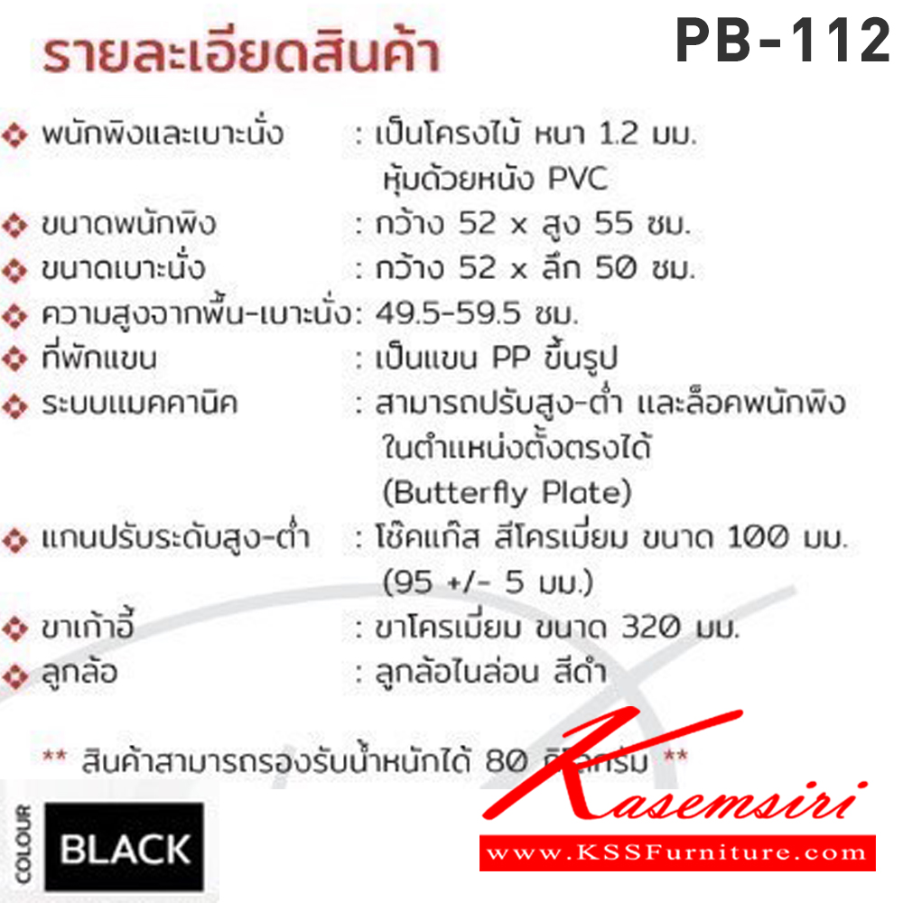 15390009::PB-112 (LUKE)::เก้าอี้สำนักงาน รุ่น LUKE(ลุค) ขนาด(กxลxส) 640x660x995-1055 มม. โครงไม้ หนา 1.2 มม. หุ้มหนังเทียม PVC สีดำ แขน PP ขึ้นรูป ขาเหล็กชุปโครเมี่ยม พรีลูด เก้าอี้สำนักงาน พรีลูด เก้าอี้สำนักงาน