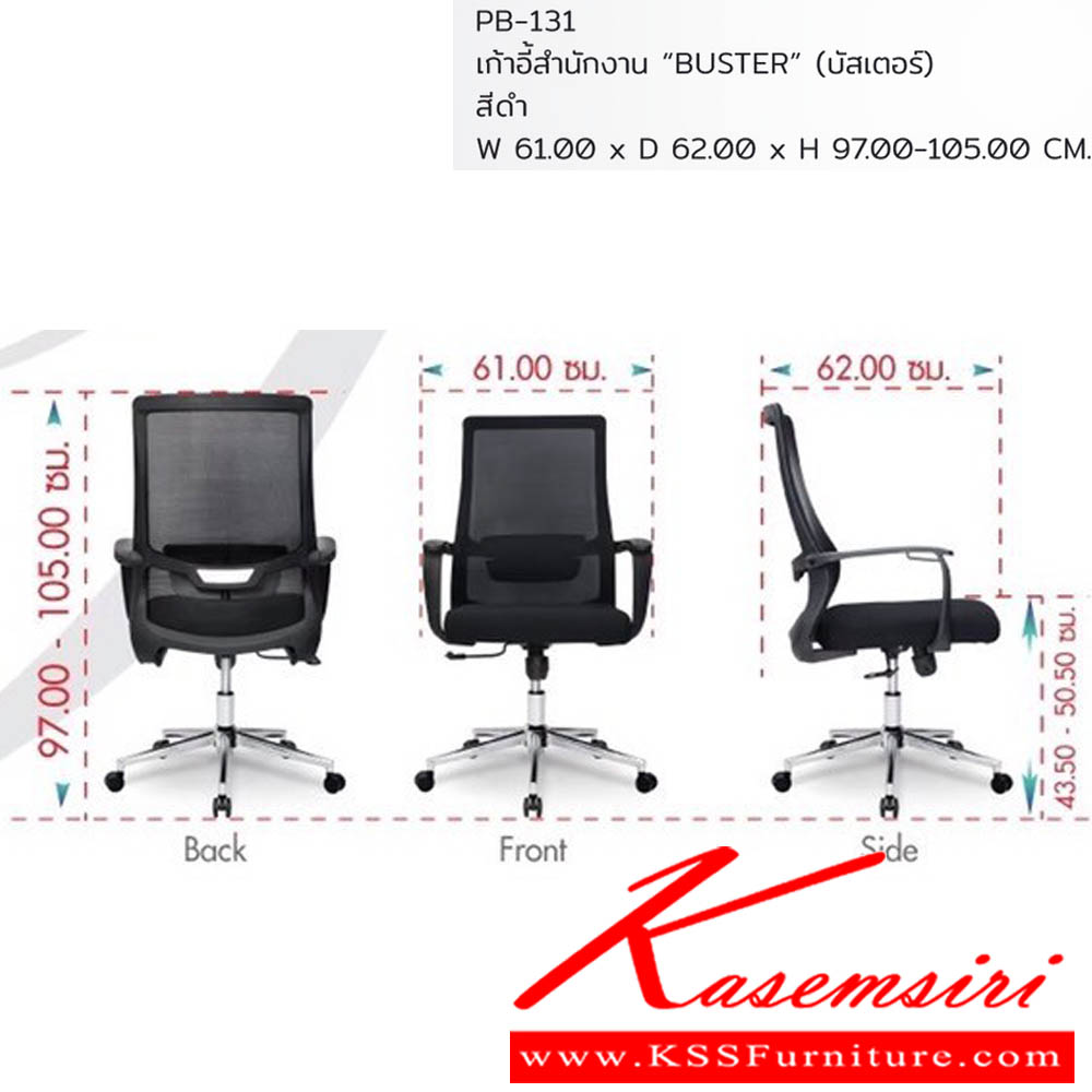 07290053::PB-131::เก้าอี้สำนักงาน "BUSTER" บัสเตอร์ ขนาดW61.00x D62.00x H97.00-105.00 cm. พรีลูด เก้าอี้สำนักงาน พรีลูด เก้าอี้สำนักงาน
