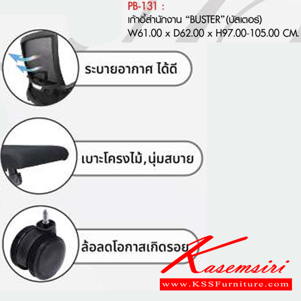 07290053::PB-131::เก้าอี้สำนักงาน "BUSTER" บัสเตอร์ ขนาดW61.00x D62.00x H97.00-105.00 cm. พรีลูด เก้าอี้สำนักงาน พรีลูด เก้าอี้สำนักงาน