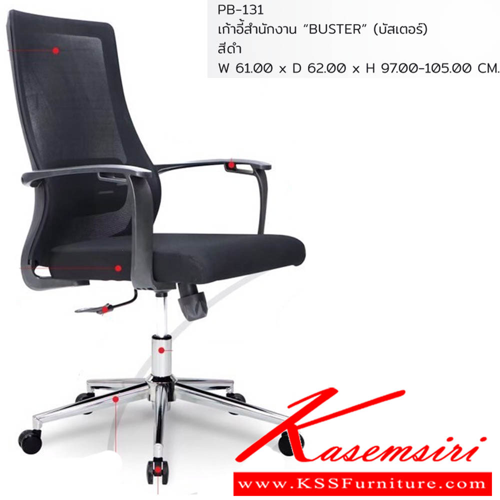 07290053::PB-131::เก้าอี้สำนักงาน "BUSTER" บัสเตอร์ ขนาดW61.00x D62.00x H97.00-105.00 cm. พรีลูด เก้าอี้สำนักงาน พรีลูด เก้าอี้สำนักงาน