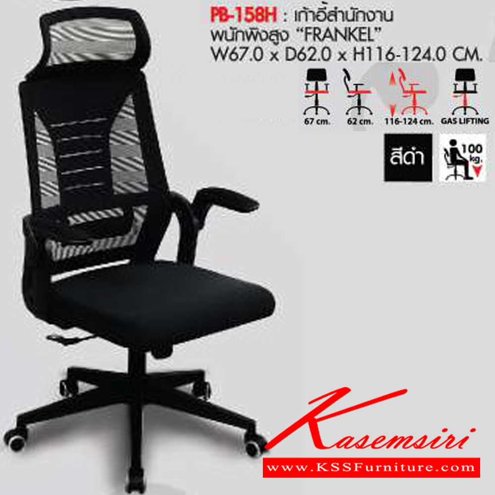 71350072::PB-158H::เก้าอี้สำนักงานตาข่าย FRANKEL(แฟรงเคิล) ขนาดW67.00x D62.00x H116.00-124.00 cm. MESH สีดำ พรีลูด เก้าอี้สำนักงาน (พนักพิงสูง) พรีลูด เก้าอี้สำนักงาน (พนักพิงสูง)