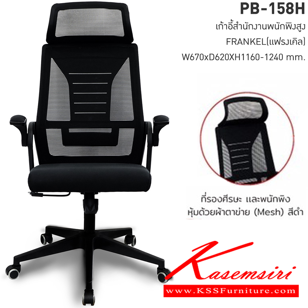 03038::PB-158H::เก้าอี้สำนักงาน FRANKEL(แฟรงเคิล) ขนาด ก670xล620xส1160-1240มม. หุ้มด้วยผ้าตาข่าย สีดำ ขาPP ทรงแมงมุม สีดำ ขนาด 320 มม. ความสูงจากพื้น-เบาะนั่ง 44-52 ซม. รับน้ำหนักได้ไม่เกิน 100 kg พรีลูด เก้าอี้สำนักงาน