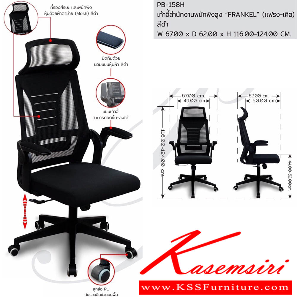 71350072::PB-158H::เก้าอี้สำนักงานตาข่าย FRANKEL(แฟรงเคิล) ขนาดW67.00x D62.00x H116.00-124.00 cm. MESH สีดำ พรีลูด เก้าอี้สำนักงาน (พนักพิงสูง) พรีลูด เก้าอี้สำนักงาน (พนักพิงสูง)