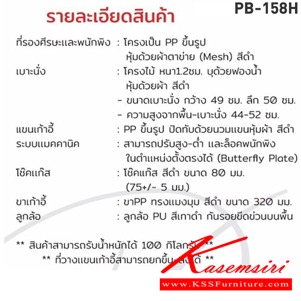 03038::PB-158H::เก้าอี้สำนักงาน FRANKEL(แฟรงเคิล) ขนาด ก670xล620xส1160-1240มม. หุ้มด้วยผ้าตาข่าย สีดำ ขาPP ทรงแมงมุม สีดำ ขนาด 320 มม. ความสูงจากพื้น-เบาะนั่ง 44-52 ซม. รับน้ำหนักได้ไม่เกิน 100 kg พรีลูด เก้าอี้สำนักงาน