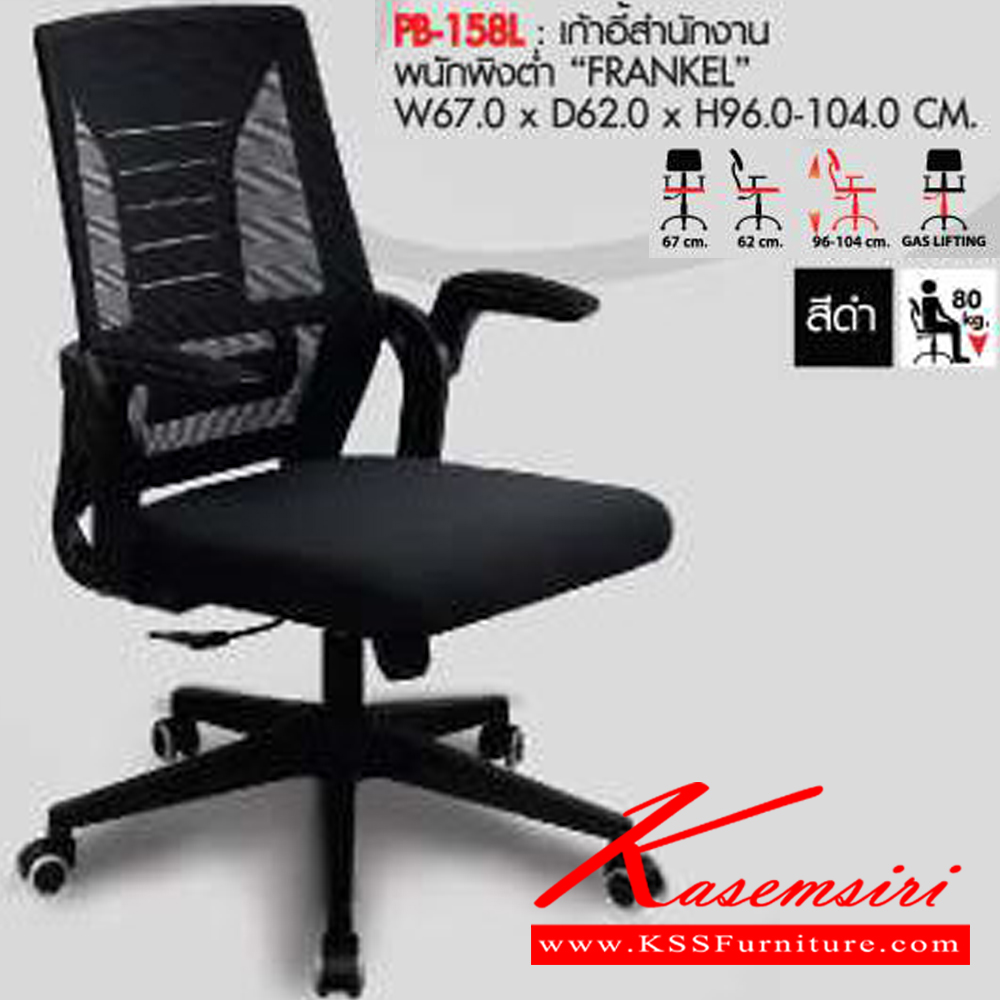 47041::PB-158L::เก้าอี้สำนักงานตาข่าย FRANKEL(แฟรงเคิล) ขนาดW67.00x D62.00x H96.00-104.00 cm. MESH สีดำ พรีลูด เก้าอี้สำนักงาน (พนักพิงเตี้ย)