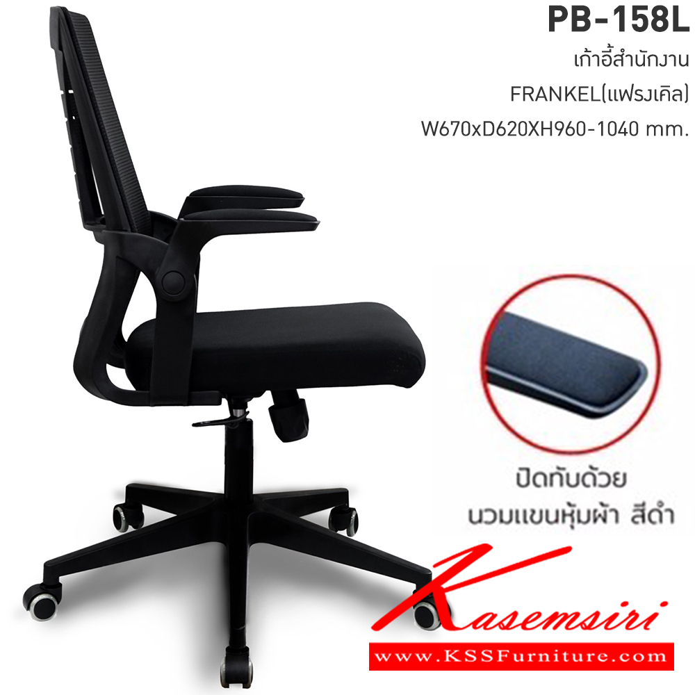 44050::PB-158L::เก้าอี้สำนักงาน FRANKEL(แฟรงเคิล) ขนาด ก670xล620xส960-1040มม. หุ้มด้วยผ้าตาข่าย สีดำ ขาPP ทรงแมงมุม สีดำ ขนาด 320 มม. ความสูงจากพื้น-เบาะนั่ง 44-52 ซม. รับน้ำหนักได้ไม่เกิน 80 kg พรีลูด เก้าอี้สำนักงาน