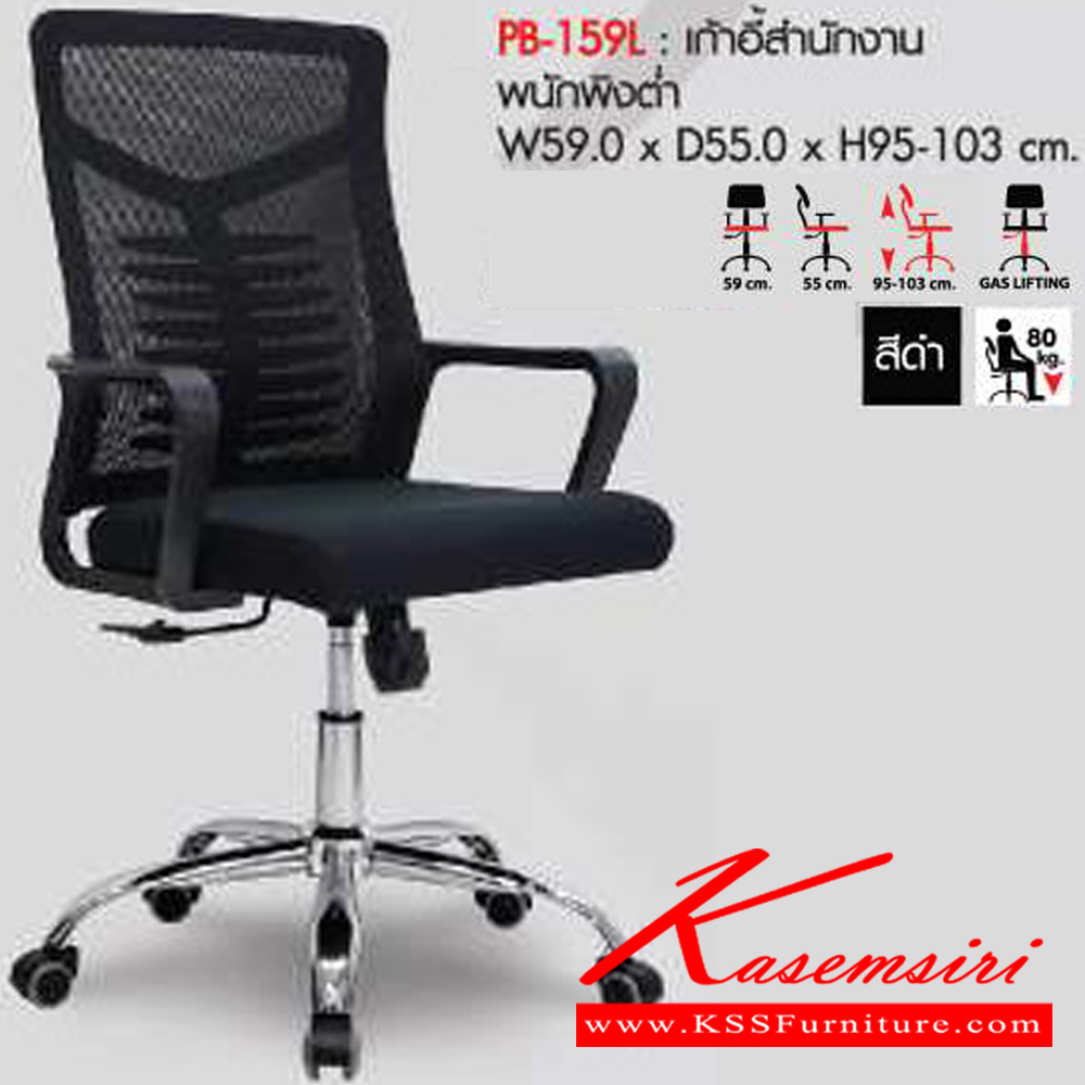 95250067::PB-159L::เก้าอี้สำนักงานตาข่าย ขนาดW59.00x D55.00x H95.00-103.00 cm. MESH สีดำ  พรีลูด เก้าอี้สำนักงาน (พนักพิงเตี้ย) พรีลูด เก้าอี้สำนักงาน (พนักพิงเตี้ย)