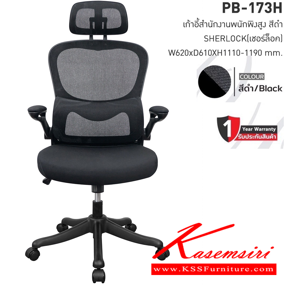 24003::PB-173H::เก้าอี้สำนักงานตาข่าย SHERLOCK เชอร์ล็อค ขนาดW575x D610x H1110-1190 มม. เก้าอี้สำนักงานพนักพิงสูง 
