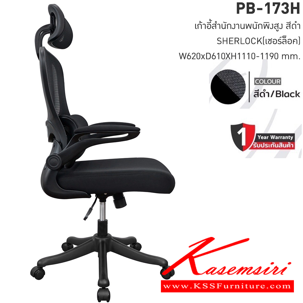 24003::PB-173H::เก้าอี้สำนักงานตาข่าย SHERLOCK เชอร์ล็อค ขนาดW575x D610x H1110-1190 มม. เก้าอี้สำนักงานพนักพิงสูง 