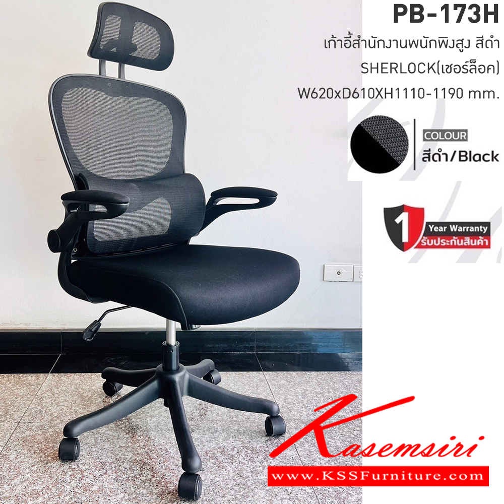 24003::PB-173H::เก้าอี้สำนักงานตาข่าย SHERLOCK เชอร์ล็อค ขนาดW575x D610x H1110-1190 มม. เก้าอี้สำนักงานพนักพิงสูง 