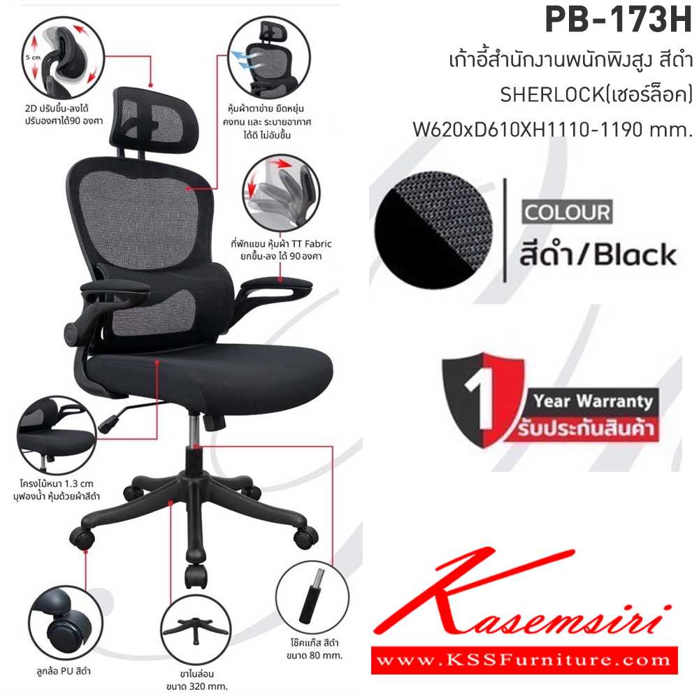 24003::PB-173H::เก้าอี้สำนักงานตาข่าย SHERLOCK เชอร์ล็อค ขนาดW575x D610x H1110-1190 มม. เก้าอี้สำนักงานพนักพิงสูง 