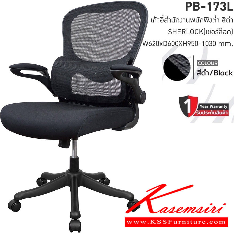 69398044::PB-173L::เก้าอี้สำนักงานตาข่าย SHERLOCK เชอร์ล็อค ขนาดW62.00x D60.00x H95.0-103.00 cm. MESH สีดำ เก้าอี้สำนักงานพนักพิงต่ำ  พรีลูด เก้าอี้สำนักงาน