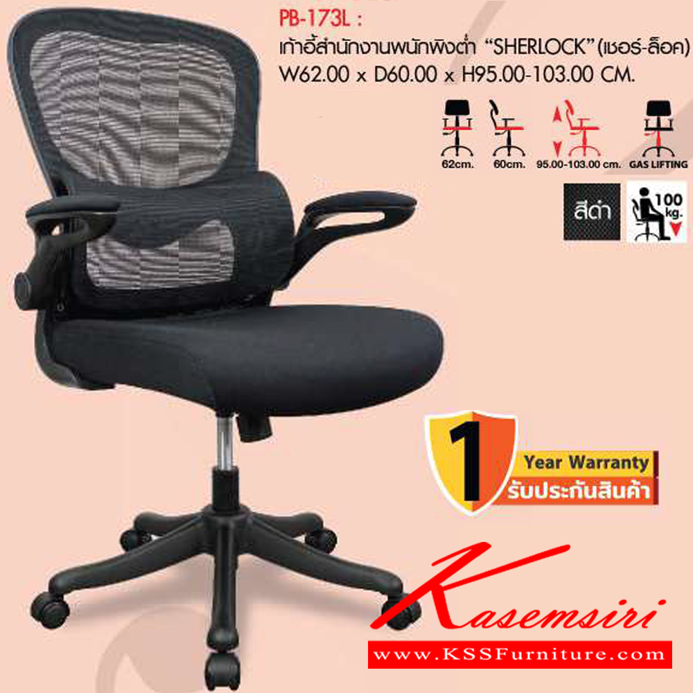 69398044::PB-173L::เก้าอี้สำนักงานตาข่าย SHERLOCK เชอร์ล็อค ขนาดW62.00x D60.00x H95.0-103.00 cm. MESH สีดำ เก้าอี้สำนักงานพนักพิงต่ำ  พรีลูด เก้าอี้สำนักงาน