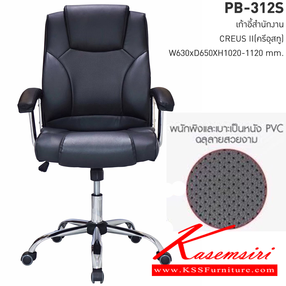 17518055::PB-312S::เก้าอี้สำนักงาน CREUS II(ครีอุส ทู) ขนาดW63.00x D65.0x H102.0-112.00 cm. พรีลูด เก้าอี้สำนักงาน