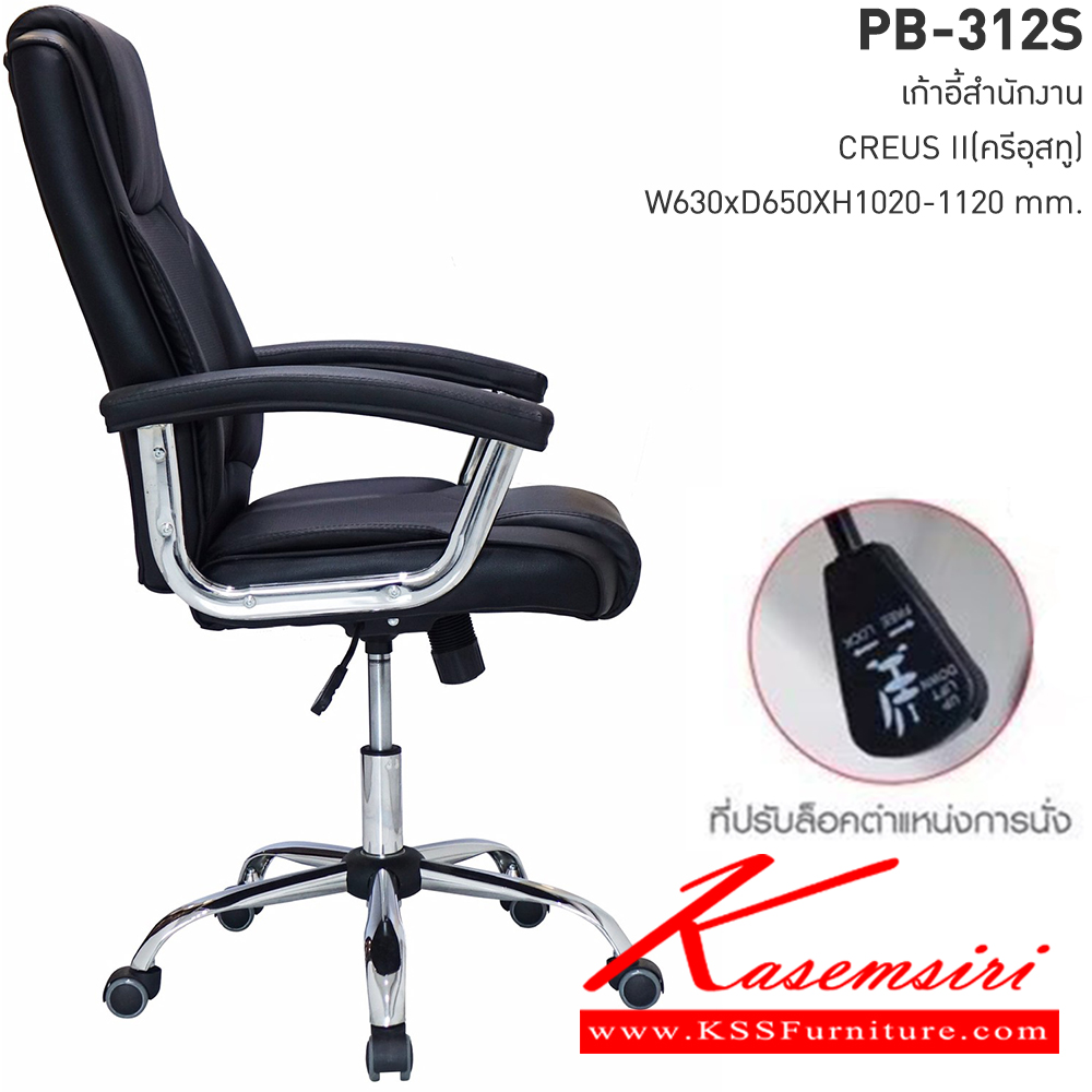 17518055::PB-312S::เก้าอี้สำนักงาน CREUS II(ครีอุส ทู) ขนาดW63.00x D65.0x H102.0-112.00 cm. พรีลูด เก้าอี้สำนักงาน
