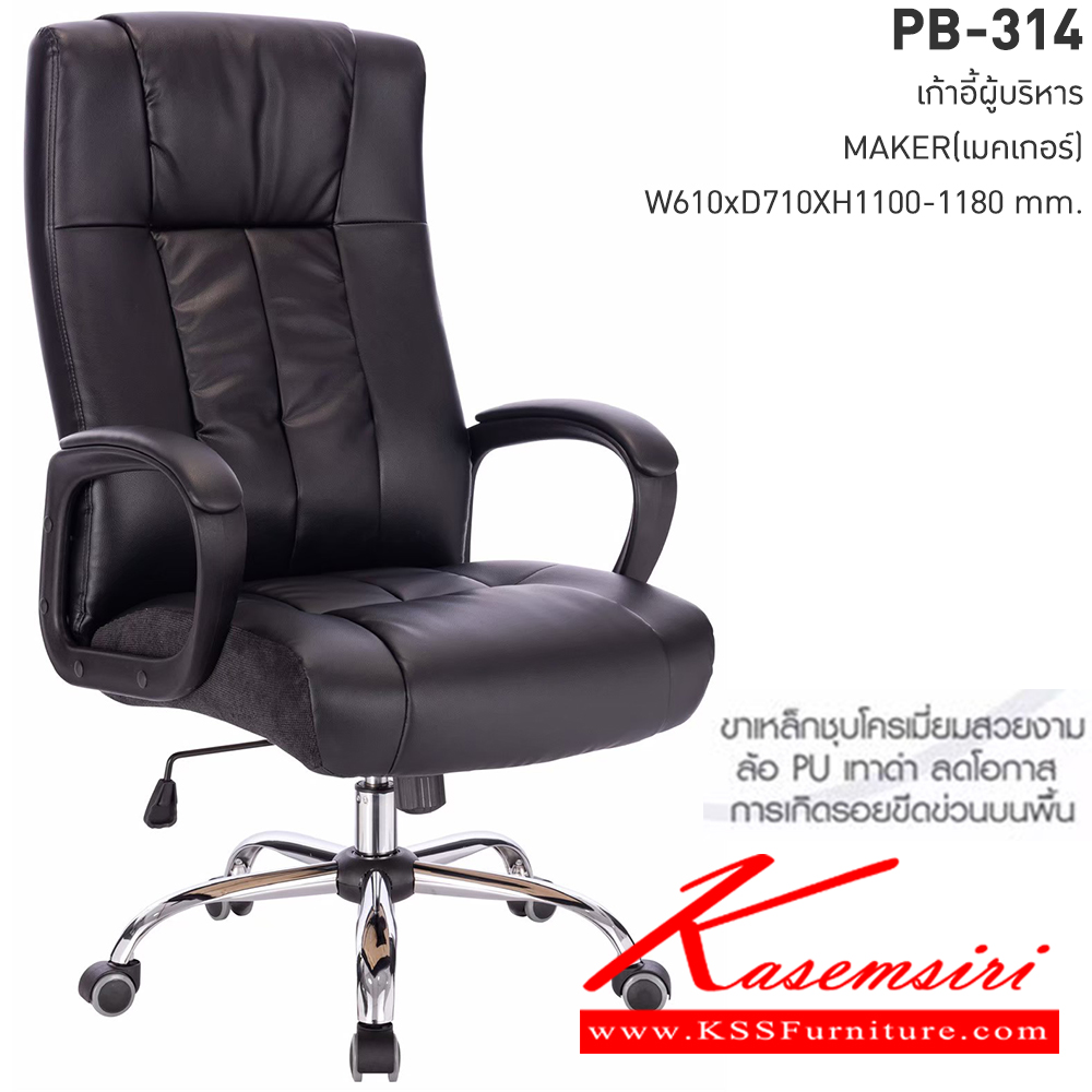 27005::PB-314::เก้าอี้ผู้บริหาร MAKER (เมคเกอร์) สีดำ ขนาดW61.00x D71.00x H110.00-118.00 cm. พรีลูด เก้าอี้สำนักงาน(พนักพิงสูง)
