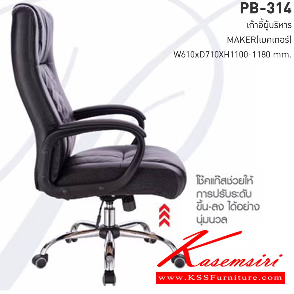 27005::PB-314::เก้าอี้ผู้บริหาร MAKER (เมคเกอร์) สีดำ ขนาดW61.00x D71.00x H110.00-118.00 cm. พรีลูด เก้าอี้สำนักงาน(พนักพิงสูง)