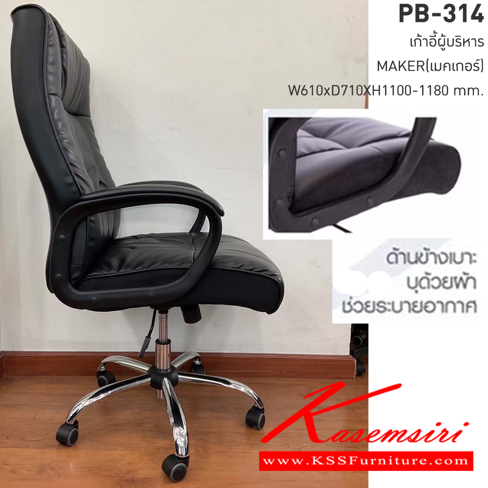 27005::PB-314::เก้าอี้ผู้บริหาร MAKER (เมคเกอร์) สีดำ ขนาดW61.00x D71.00x H110.00-118.00 cm. พรีลูด เก้าอี้สำนักงาน(พนักพิงสูง)